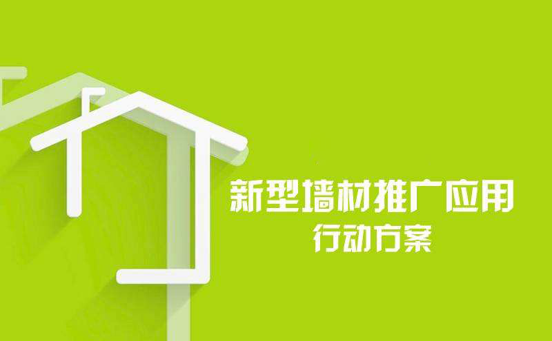 關于印發(fā)《新型墻材推廣應用行動方案》的通知